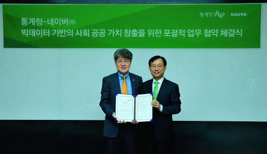 2일 경기 성남시 정자동 네이버 그린팩토리 사옥에서 유경준 통계청장(왼쪽)과 김상헌 네이버 대표가 빅데이터 기반의 사회 공공가치 창출을 위한 업무협약을 체결한 후 기념촬영을 하고 있다.  네이버 제공